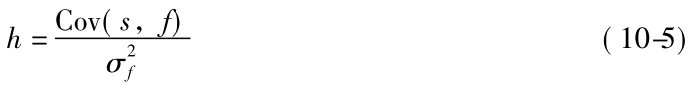 h=Cov(s，f) σ2f (10-5)