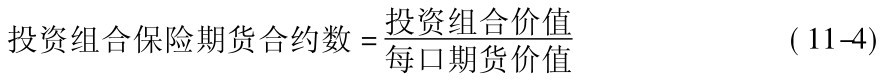 投资组合保险期货合约数=投资组合价值每口期货价值 (11-4)