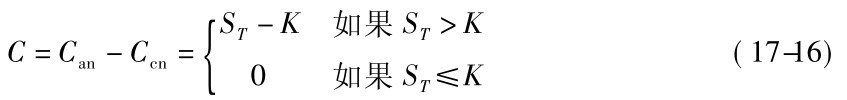 ST－K 如果ST＞K C=Can－Ccn={ 0 如果ST≤K (17-16)