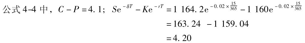 公式4-4中，C－P=4.1; Se－δT－Ke－r T=1164.2e－0.02×15365－1160e－0.02×15365=163.24 －1159.04=4.20