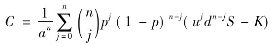 C=1an∑nj=0(n)jpj(1－p)n－j(ujdn－jS－K)