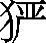 9787515810799_inline_0005