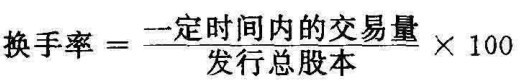 换手率＝一定时间内的交易量发行总股本 ×100