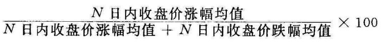 N日内收盘价涨幅均值＋N日内收盘价跌幅均值×100N日内收盘价涨幅均值