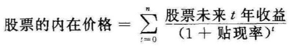 股票的内在价格＝ 股票未来t年收益（1＋贴现率）t