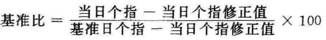 基准比＝当日个指－当日个指修正值基准日个指－当日个指修正值×100