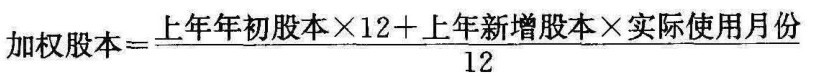 加权股本＝上年年初股本×12＋上年新增股本×实际使用月份12