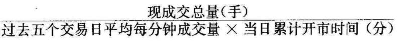 现成交总量（手）过去五个交易日平均每分钟成交量×当日累计升市时间（分）