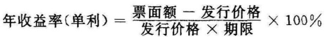 年收益率（单利）＝票面额－发行价格发行价格×期限×100％