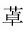 figure_0034_0005