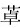 figure_0043_0006