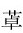 figure_0112_0009