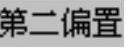978-7-111-31626-8-Chapter04-2233.jpg