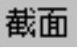978-7-111-31626-8-Chapter05-1513.jpg