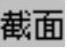 978-7-111-31626-8-Chapter04-1514.jpg