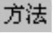 978-7-111-31626-8-Chapter04-1553.jpg