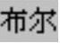 978-7-111-31626-8-Chapter04-3721.jpg