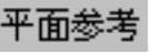 978-7-111-31626-8-Chapter04-2882.jpg
