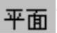 978-7-111-31626-8-Chapter05-333.jpg