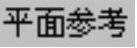 978-7-111-31626-8-Chapter04-3927.jpg
