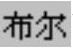 978-7-111-31626-8-Chapter04-306.jpg