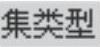 978-7-111-42423-9-Chapter09-257.jpg