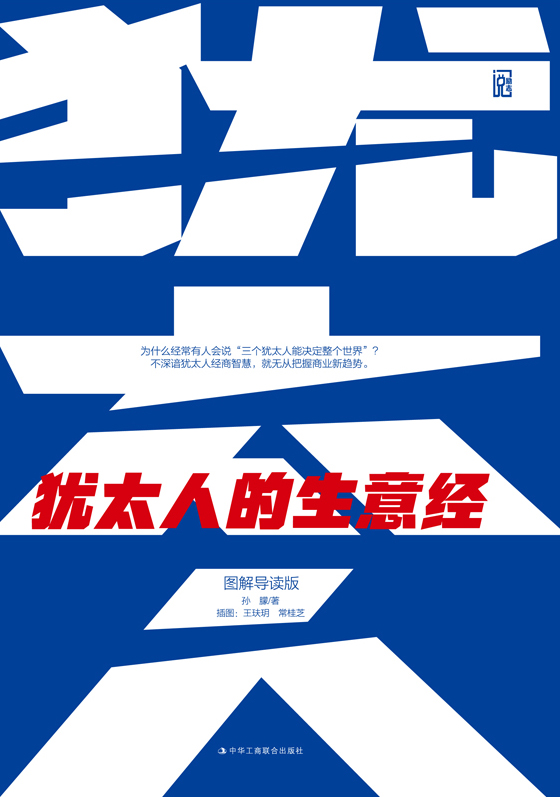 犹太人的生意经：图解导读版