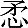 矛心
