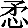 矛心