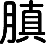 月真小三汉仪中圆