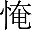 忄奄10