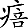 病咅