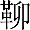 革卯