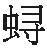 9787515810492_inline_0004