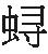 9787515810492_inline_0003