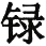 figure_0192_0145