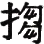 figure_0321_0257