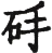 figure_0071_0043