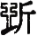 figure_0025_0020