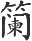 figure_0111_0147