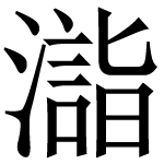 造字
