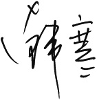 hanhan