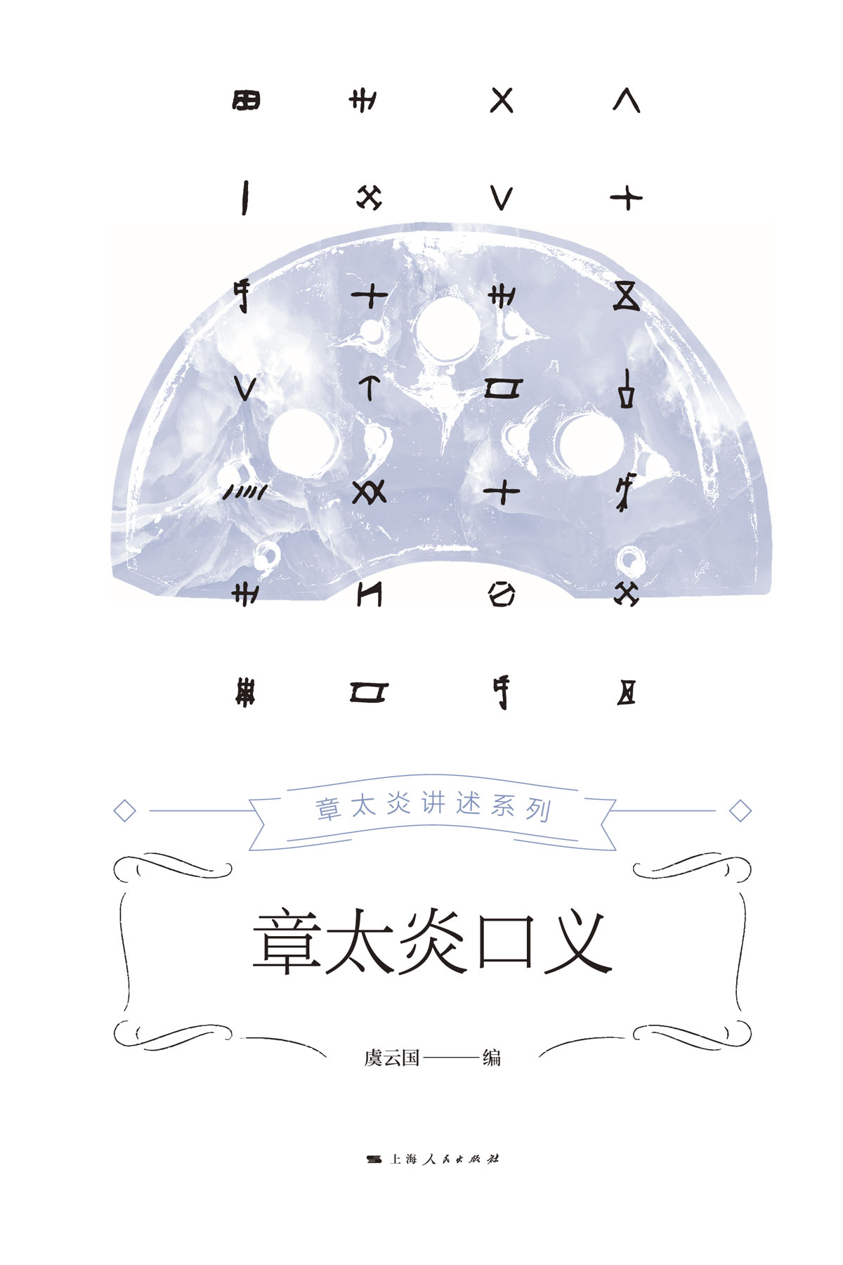 章太炎口义