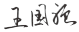 wangguoqiang