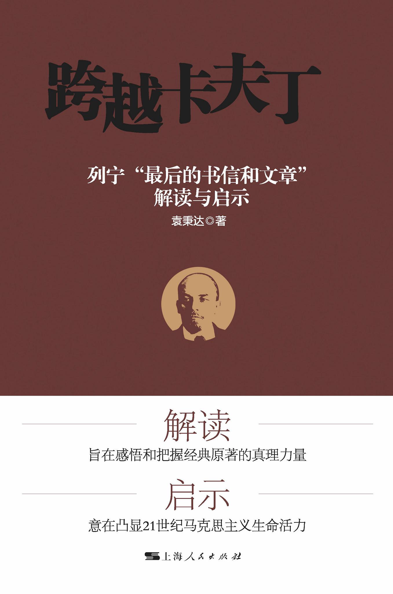 跨越卡夫丁：列宁“最后的书信和文章”解读与启示