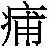 9787515810744_inline_0002