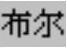 978-7-111-42424-6-Chapter07-154.jpg