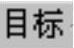 978-7-111-42424-6-Chapter16-156.jpg