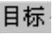 978-7-111-42424-6-Chapter30-2342.jpg