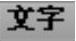 978-7-111-49283-2-Chapter01-355.jpg